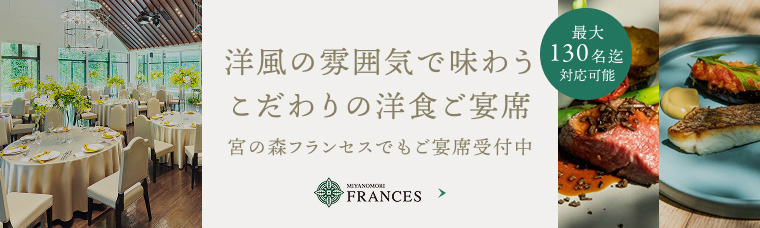 宮の森フランセスでもご宴席受付中