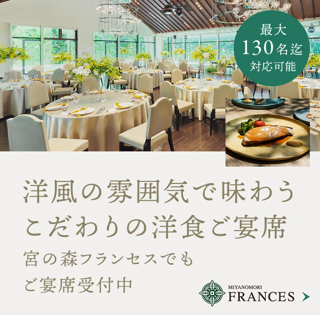 宮の森フランセスでもご宴席受付中