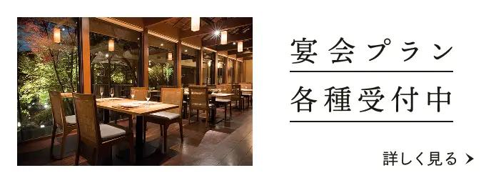 宴会プラン各種受付中