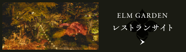 ELM GARDEN レストランサイト
