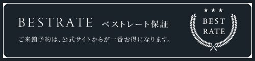 【ベストレート保証】ご来館予約は、公式サイトからが一番お得になります。